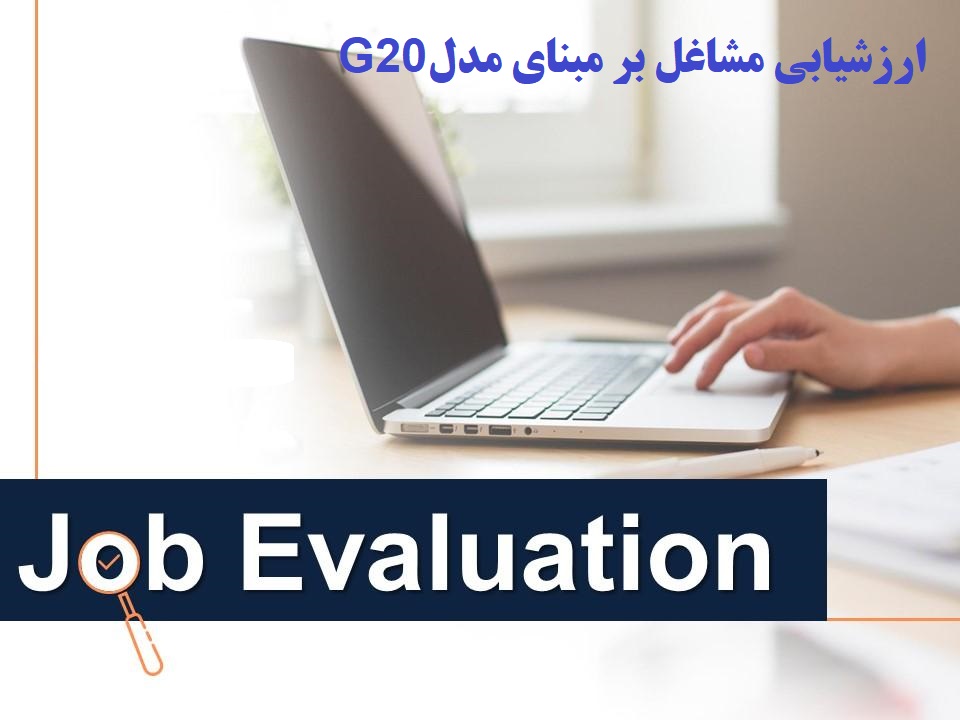 سیستم ارزشیابی مشاغل G20